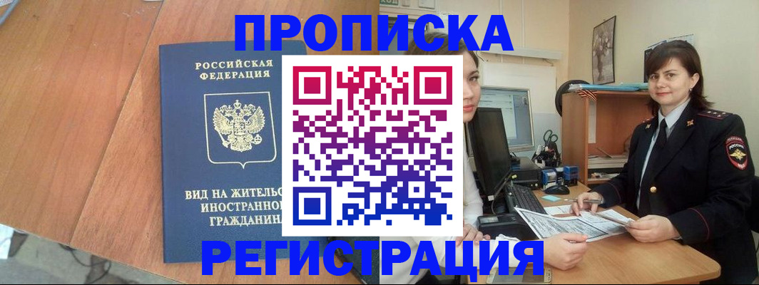 прописка в квартире в Заозёрске